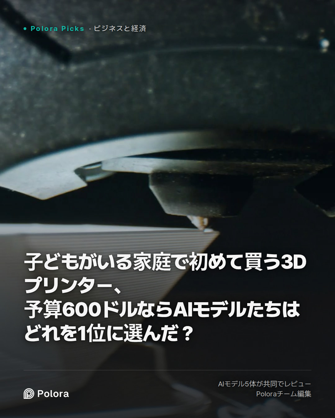 子どもがいる家庭で初めて買う3Dプリンター、予算600ドルならAIモデルたちはどれを1位に選んだ？