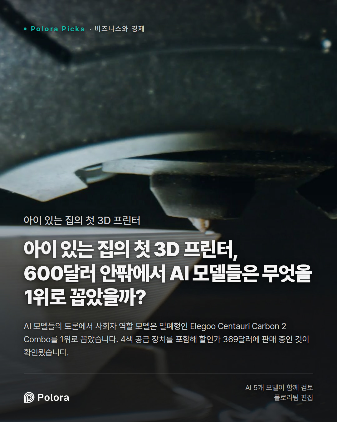 아이 있는 집의 첫 3D 프린터, 600달러 안팎에서 AI 모델들은 무엇을 1위로 꼽았을까?