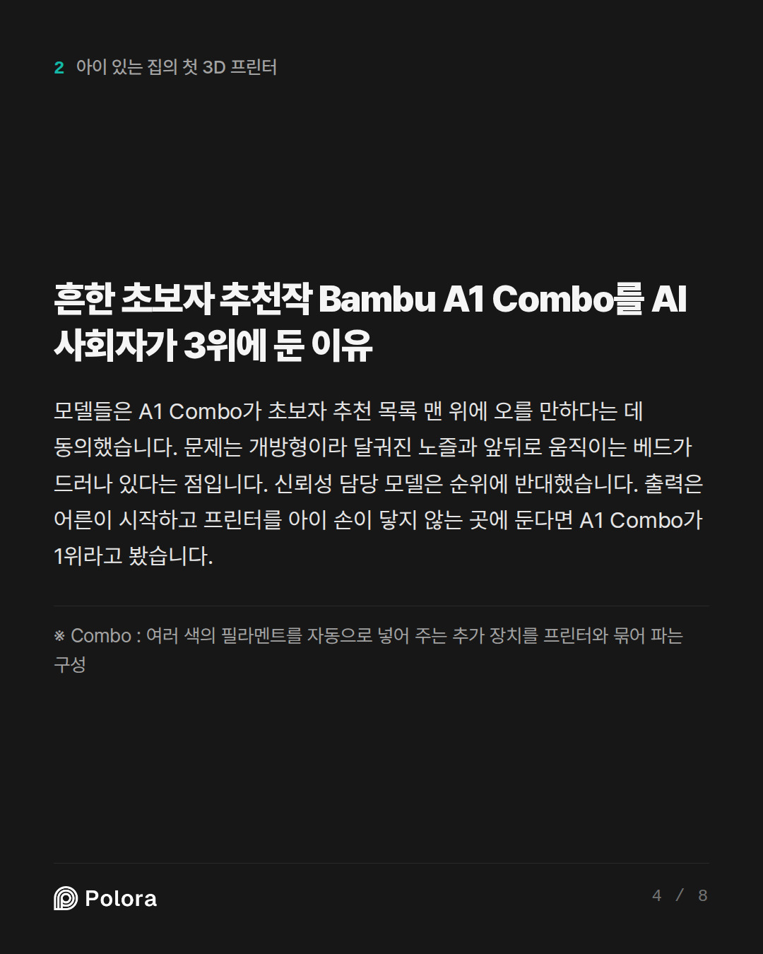 흔한 초보자 추천작 Bambu A1 Combo를 AI 사회자가 3위에 둔 이유 · ※ Combo : 여러 색의 필라멘트를 자동으로 넣어 주는 추가 장치를 프린터와 묶어 파는 구성
