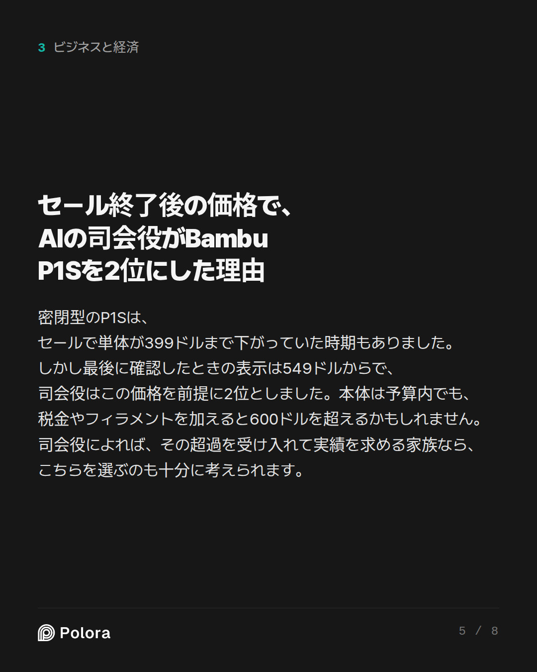 セール終了後の価格で、AIの司会役がBambu P1Sを2位にした理由