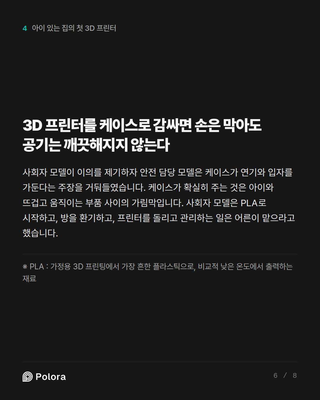 3D 프린터를 케이스로 감싸면 손은 막아도 공기는 깨끗해지지 않는다 · ※ PLA : 가정용 3D 프린팅에서 가장 흔한 플라스틱으로, 비교적 낮은 온도에서 출력하는 재료