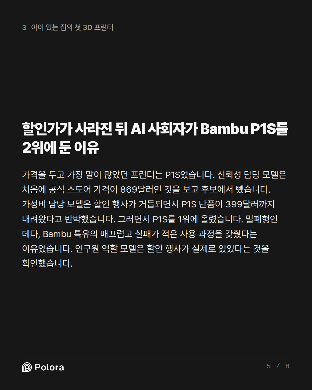 할인가가 사라진 뒤 AI 사회자가 Bambu P1S를 2위에 둔 이유