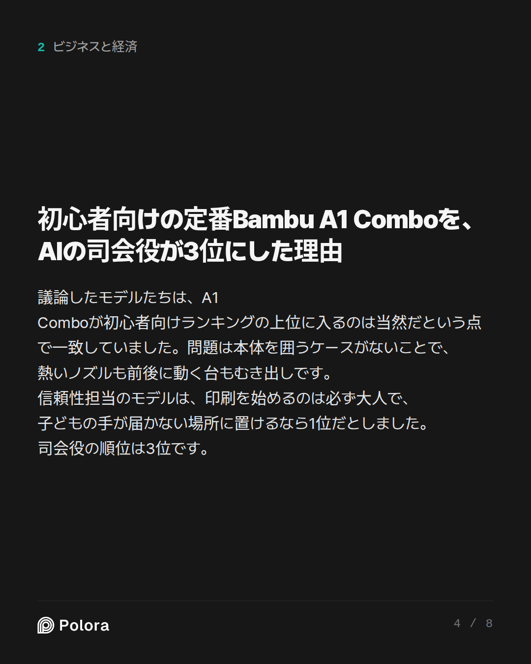 初心者向けの定番Bambu A1 Comboを、AIの司会役が3位にした理由