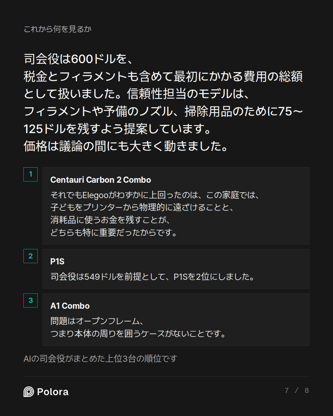 司会役は600ドルを、税金とフィラメントも含めて最初にかかる費用の総額として扱いました。信頼性担当のモデルは、フィラメントや予備のノズル、掃除用品のために75〜125ドルを残すよう提案 · Centauri Carbon 2 Combo P1S A1 Combo それでもElegooがわずかに上回ったのは、この家庭では、子どもをプリンターから物理的に遠ざけることと、消耗品に使うお金を残すことが、どちらも特に重要だったからです。 司会役は549ドルを前提として、P1Sを2位にしました。 問題はオープンフレーム、つまり本体の周りを囲うケースがないことです。 AIの司会役がまとめた上位3台の順位です