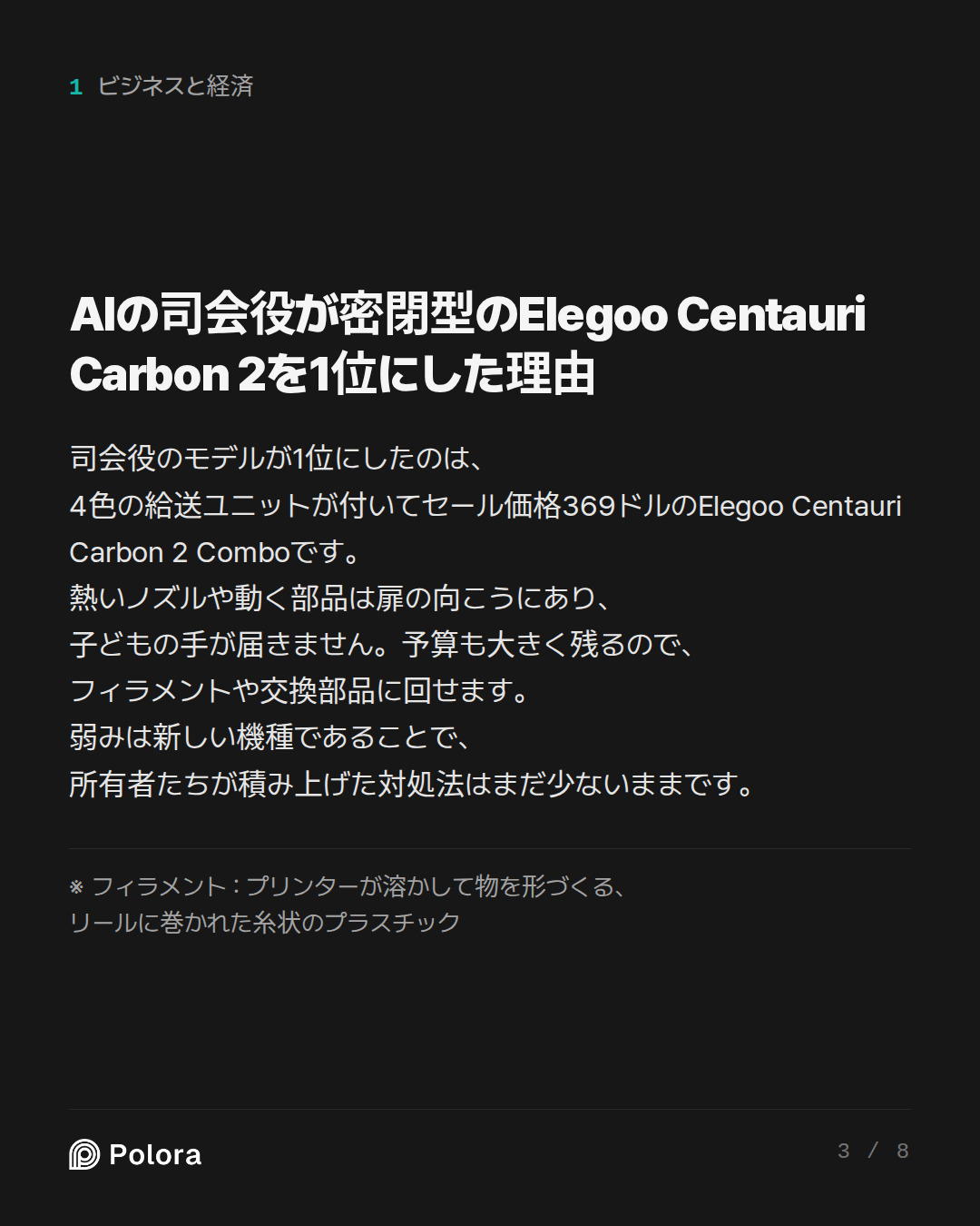 AIの司会役が密閉型のElegoo Centauri Carbon 2を1位にした理由 · ※ フィラメント : プリンターが溶かして物を形づくる、リールに巻かれた糸状のプラスチック