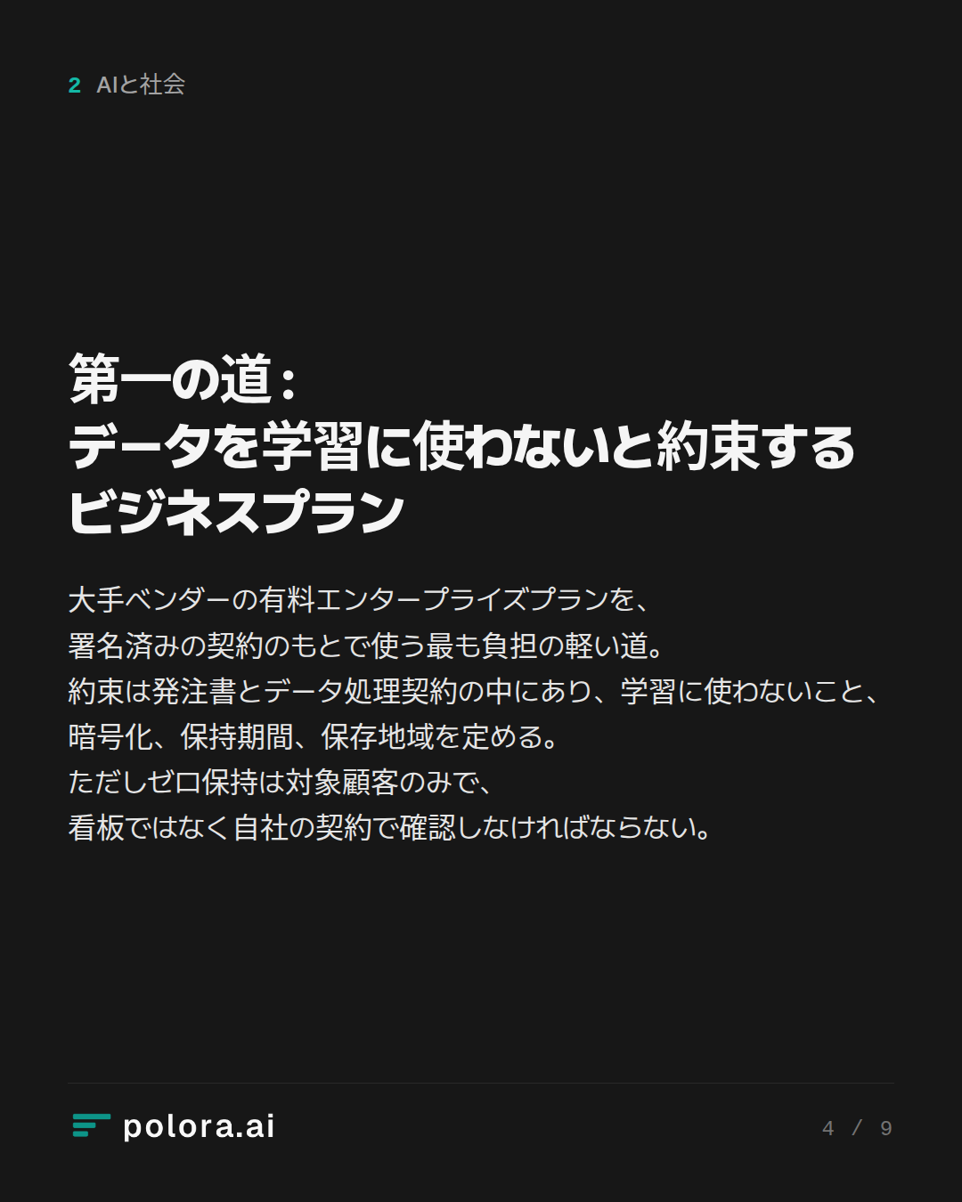 第一の道 : データを学習に使わないと約束するビジネスプラン