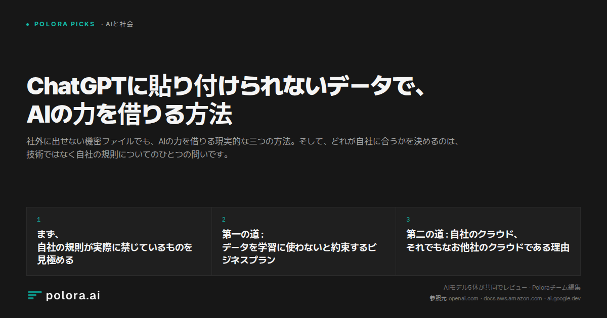 ChatGPTに貼り付けられないデータで、AIの力を借りる方法