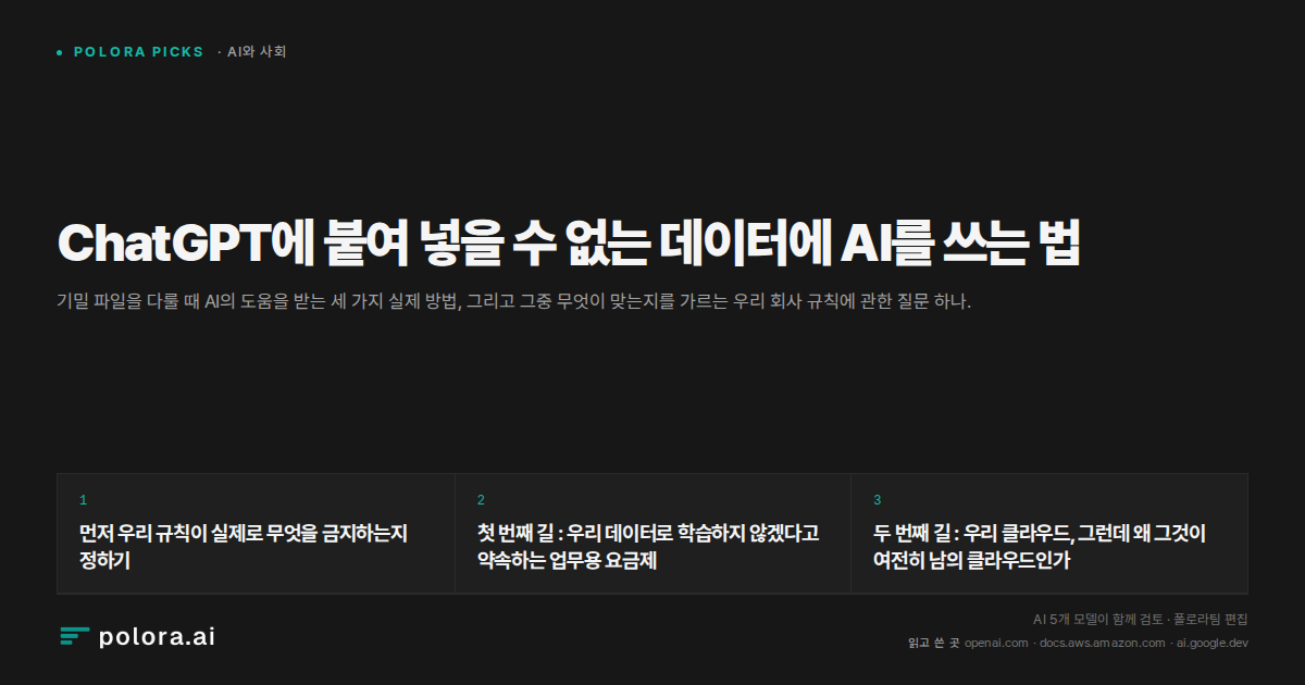 ChatGPT에 붙여 넣을 수 없는 데이터에 AI를 쓰는 법