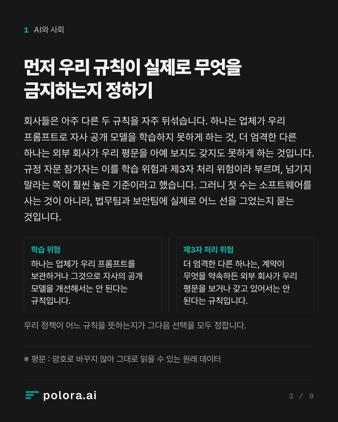 먼저 우리 규칙이 실제로 무엇을 금지하는지 정하기 · 우리 정책이 어느 규칙을 뜻하는지가 그다음 선택을 모두 정합니다. · ※ 평문 : 암호로 바꾸지 않아 그대로 읽을 수 있는 원래 데이터