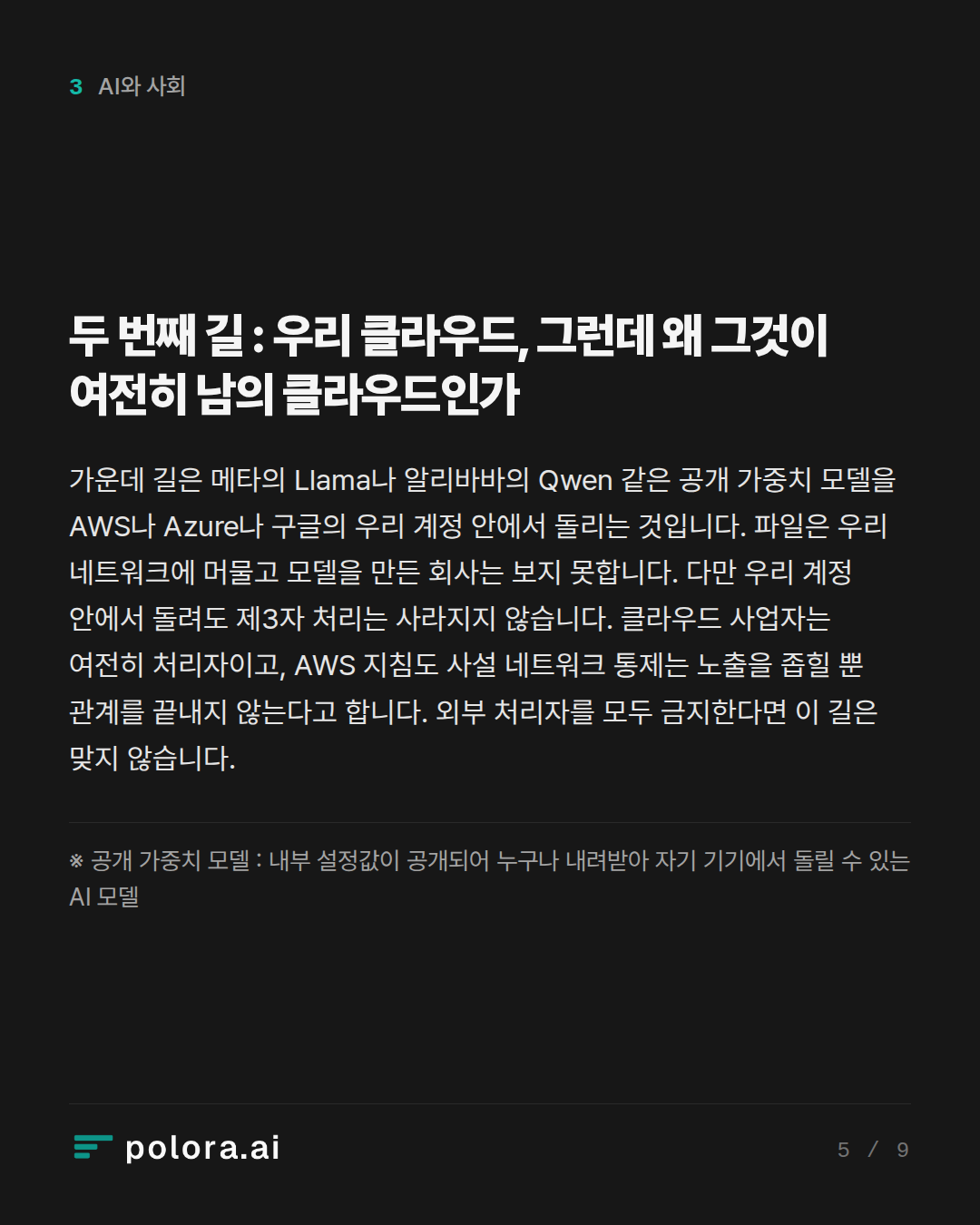 두 번째 길 : 우리 클라우드, 그런데 왜 그것이 여전히 남의 클라우드인가 · ※ 공개 가중치 모델 : 내부 설정값이 공개되어 누구나 내려받아 자기 기기에서 돌릴 수 있는 AI 모델
