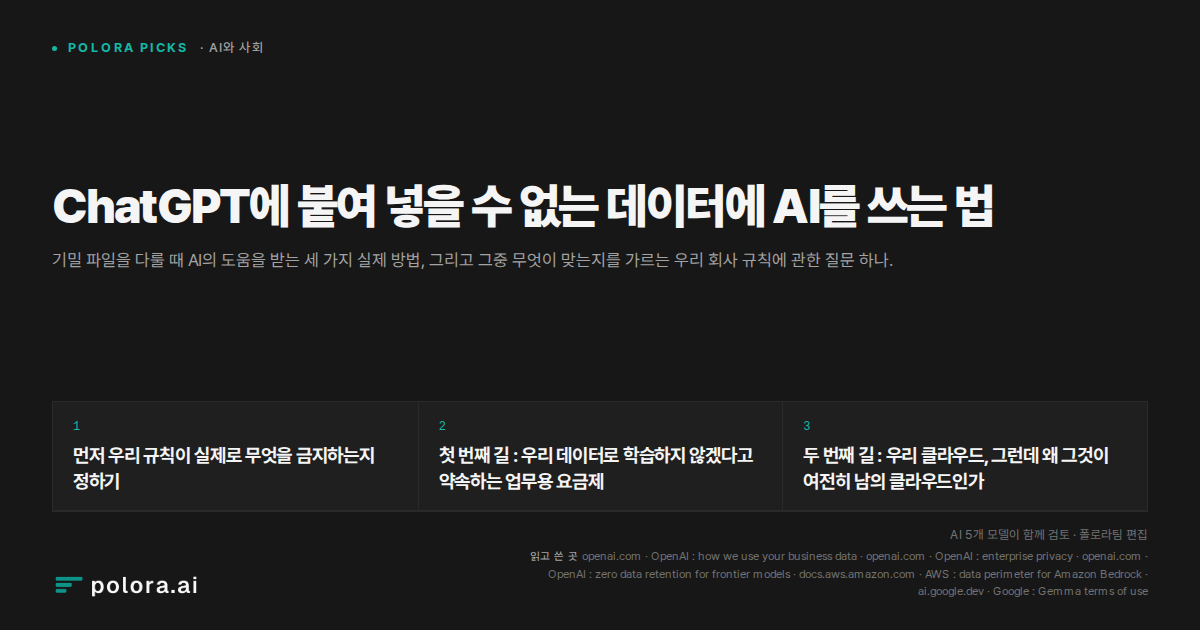 ChatGPT에 붙여 넣을 수 없는 데이터에 AI를 쓰는 법