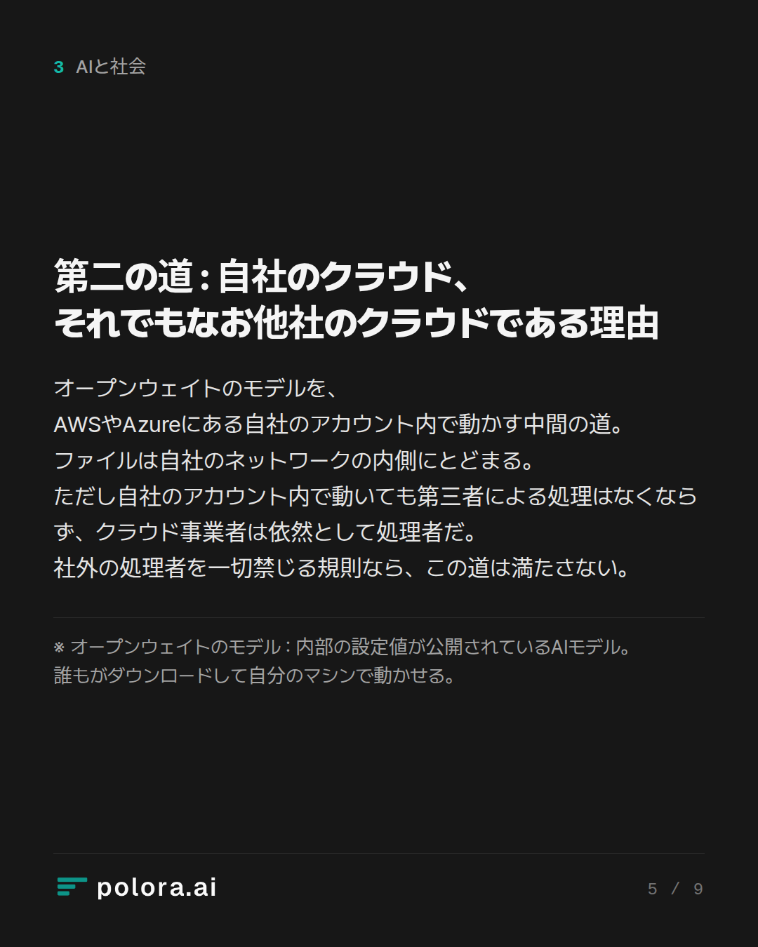 第二の道 : 自社のクラウド、それでもなお他社のクラウドである理由 · ※ オープンウェイトのモデル : 内部の設定値が公開されているAIモデル。誰もがダウンロードして自分のマシンで動かせる。