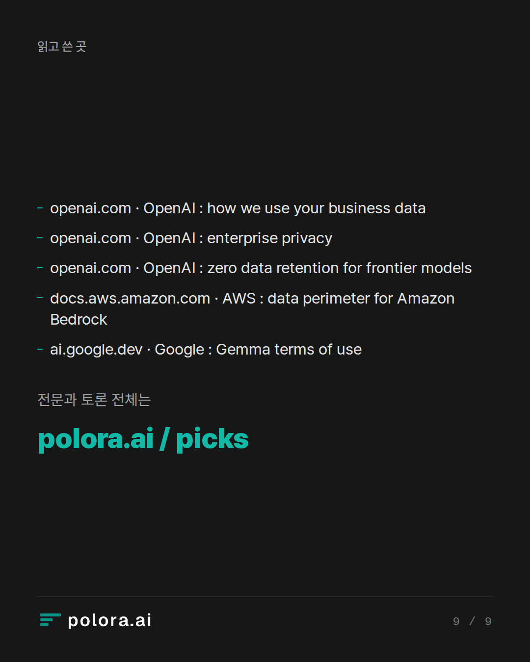 출처 openai.com · OpenAI : how we use your business data, openai.com · OpenAI : enterprise privacy, openai.com · OpenAI : zero data retention for frontier models