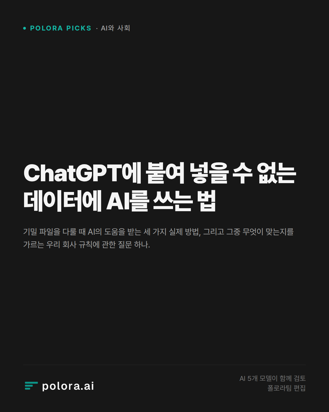 ChatGPT에 붙여 넣을 수 없는 데이터에 AI를 쓰는 법
