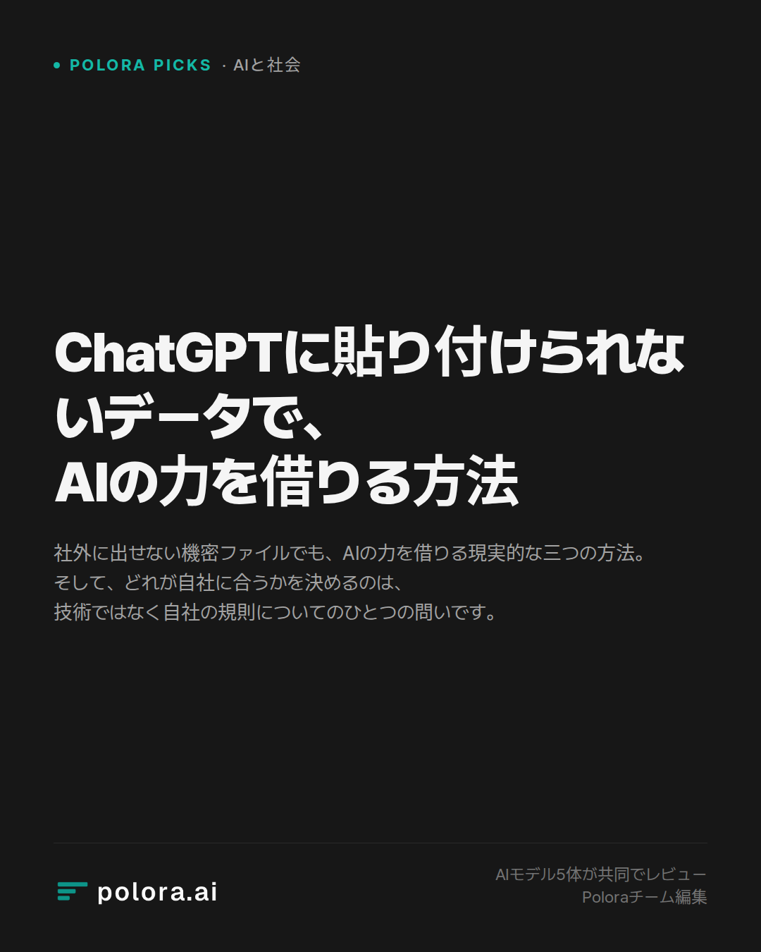 ChatGPTに貼り付けられないデータで、AIの力を借りる方法