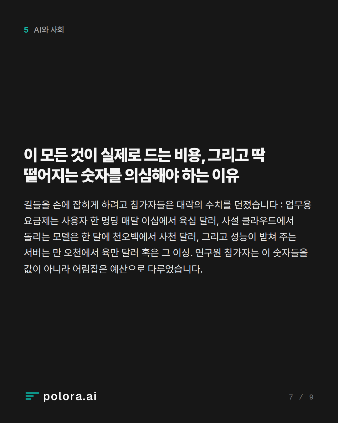 이 모든 것이 실제로 드는 비용, 그리고 딱 떨어지는 숫자를 의심해야 하는 이유