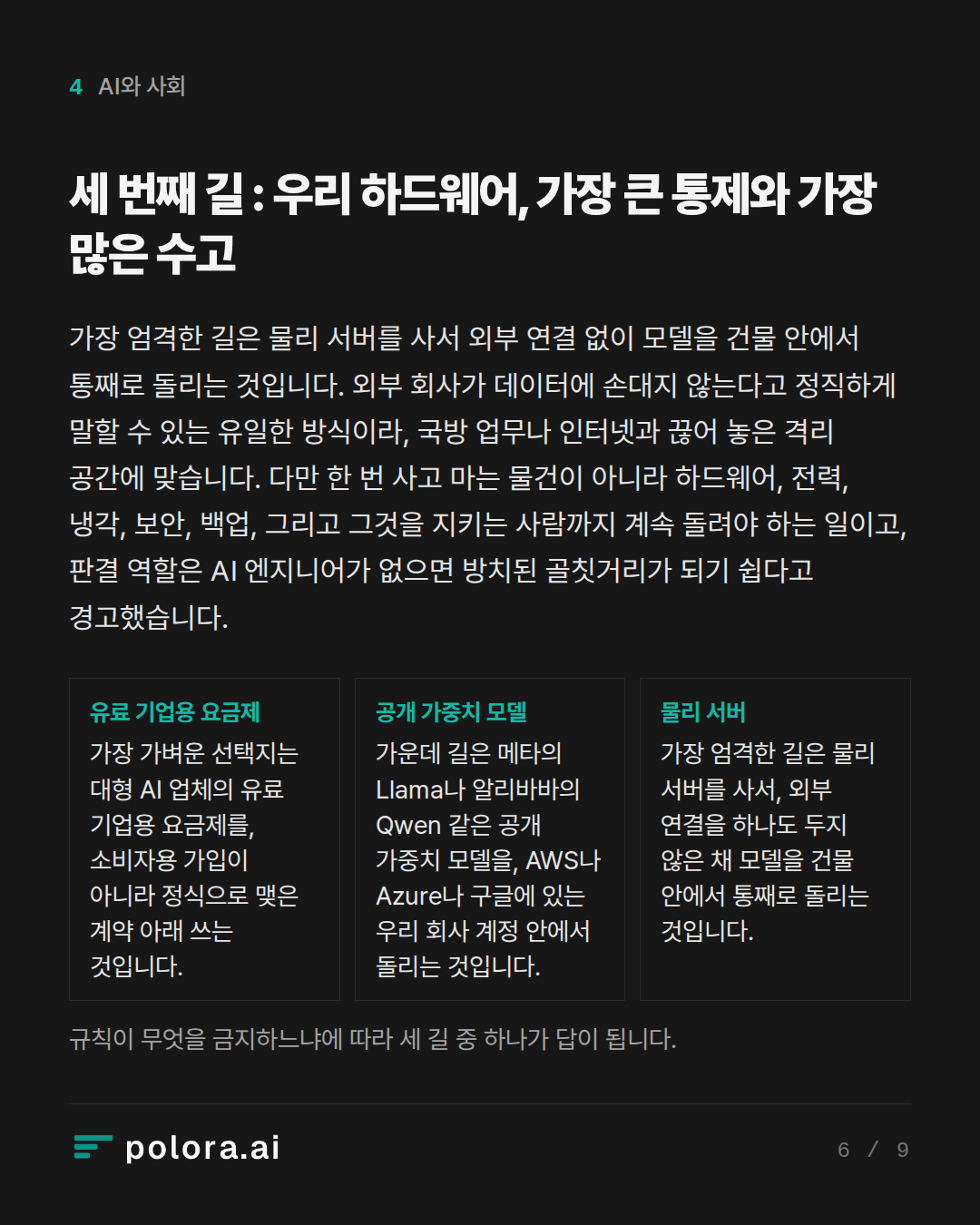 세 번째 길 : 우리 하드웨어, 가장 큰 통제와 가장 많은 수고 · 규칙이 무엇을 금지하느냐에 따라 세 길 중 하나가 답이 됩니다.