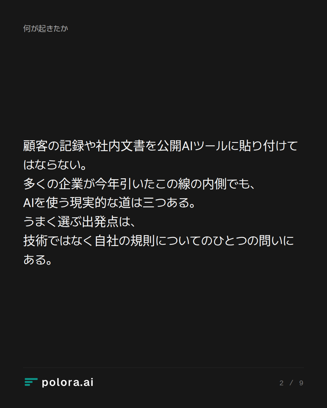顧客の記録や社内文書を公開AIツールに貼り付けてはならない。多くの企業が今年引いたこの線の内側でも、AIを使う現実的な道は三つある。うまく選ぶ出発点は、技術ではなく自社の規則についてのひとつの問いにある。