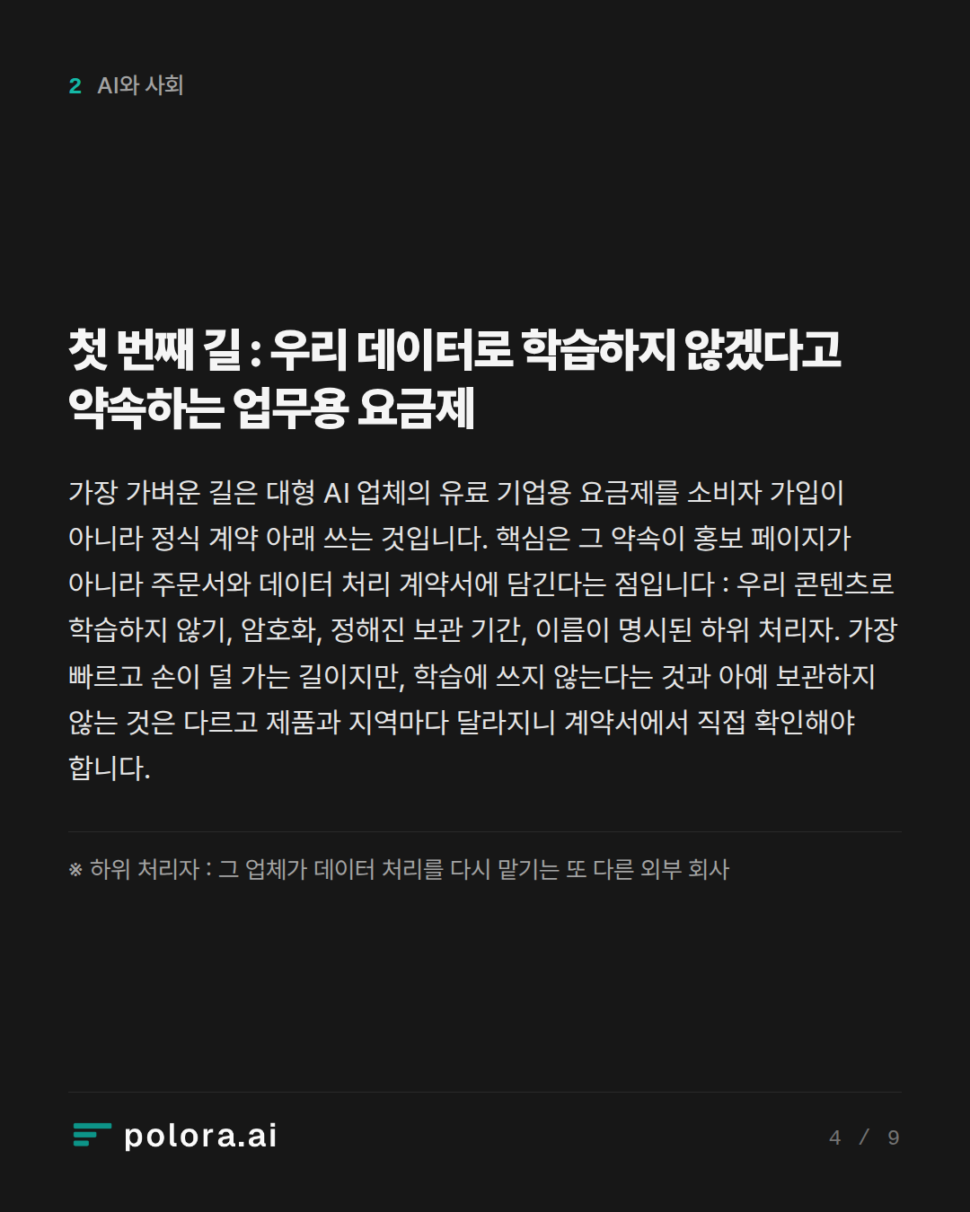 첫 번째 길 : 우리 데이터로 학습하지 않겠다고 약속하는 업무용 요금제 · ※ 하위 처리자 : 그 업체가 데이터 처리를 다시 맡기는 또 다른 외부 회사