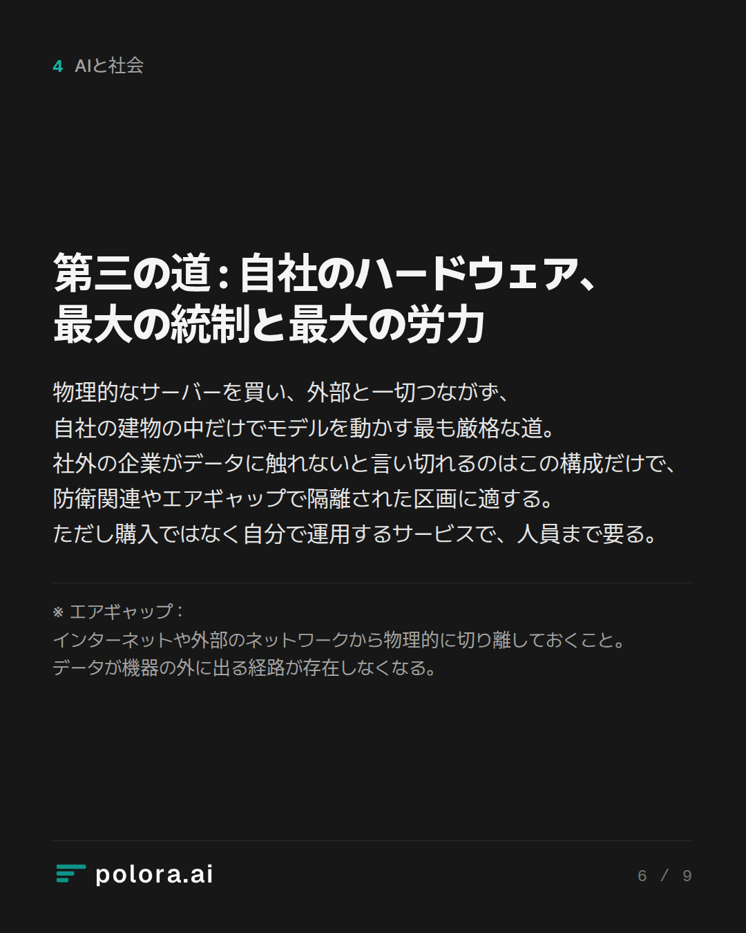 第三の道 : 自社のハードウェア、最大の統制と最大の労力 · ※ エアギャップ : インターネットや外部のネットワークから物理的に切り離しておくこと。データが機器の外に出る経路が存在しなくなる。