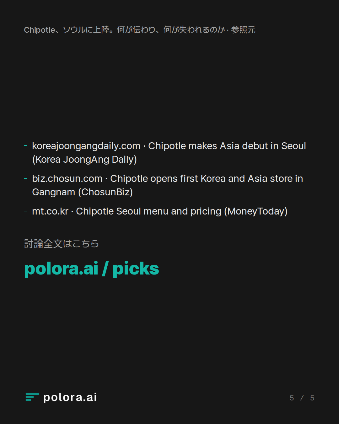 出典 3 : koreajoongangdaily.com · Chipotle makes Asia debut in Seoul (Korea JoongAng Daily), biz.chosun.com · Chipotle opens first Korea and Asia store in Gangnam (ChosunBiz), mt.co.kr · Chipotle Seoul menu and pricing (MoneyToday)