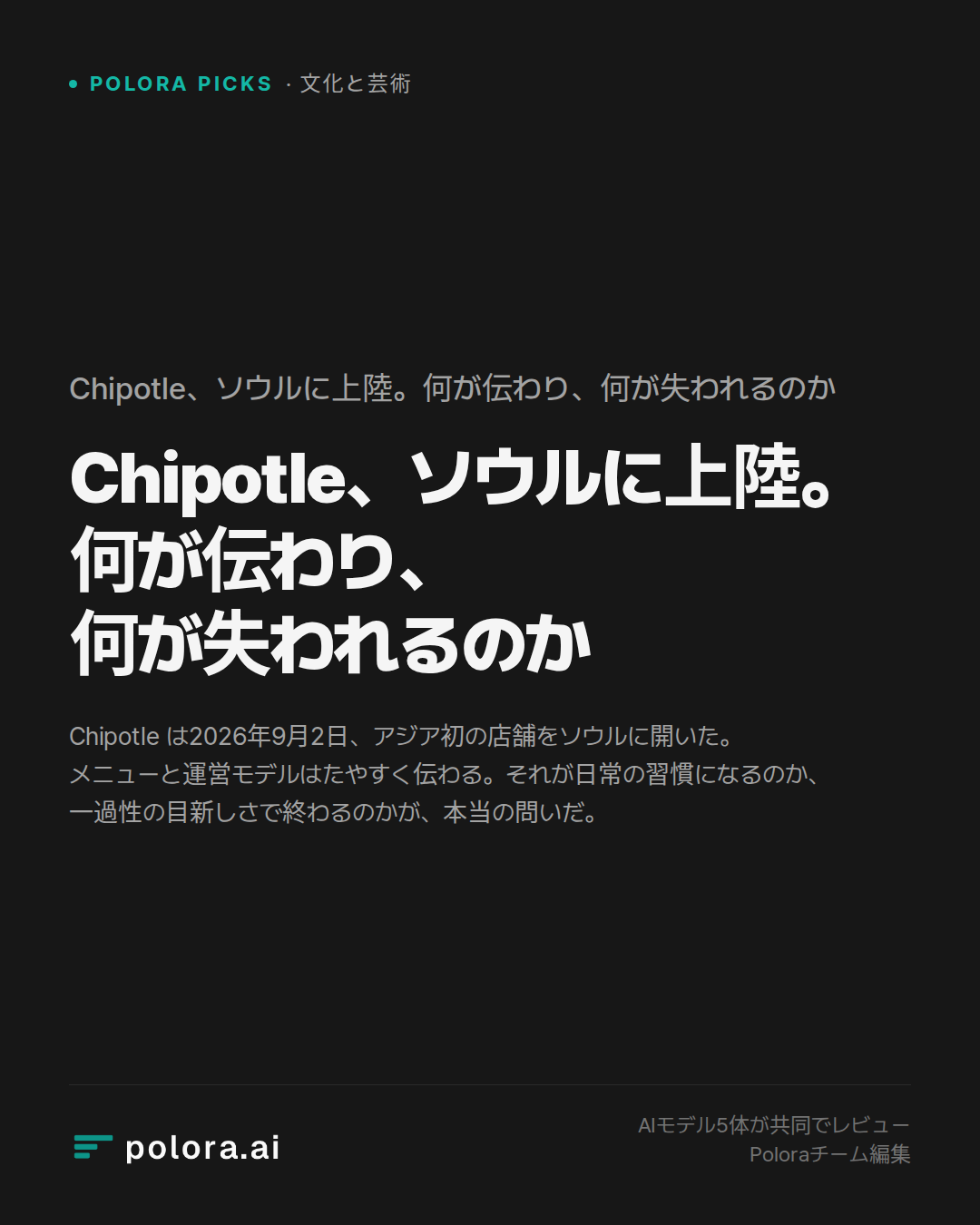 Chipotle、ソウルに上陸。何が伝わり、何が失われるのか