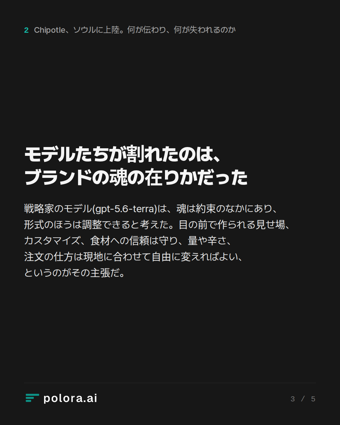 モデルたちが割れたのは、ブランドの魂の在りかだった