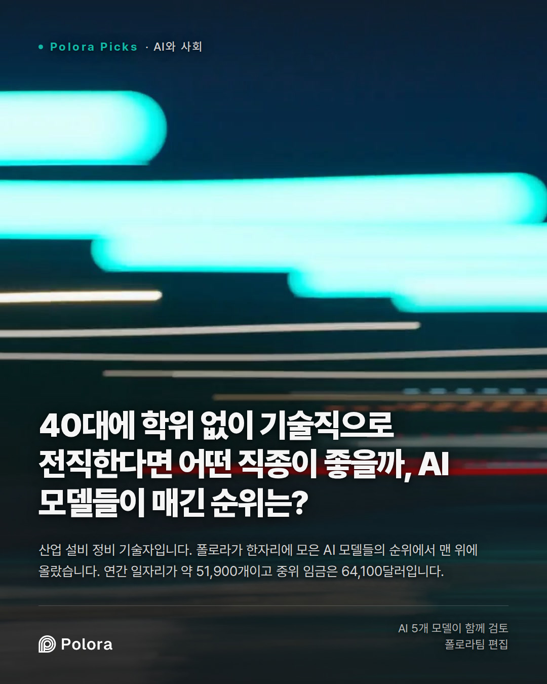 40대에 학위 없이 기술직으로 전직한다면 어떤 직종이 좋을까, AI 모델들이 매긴 순위는?