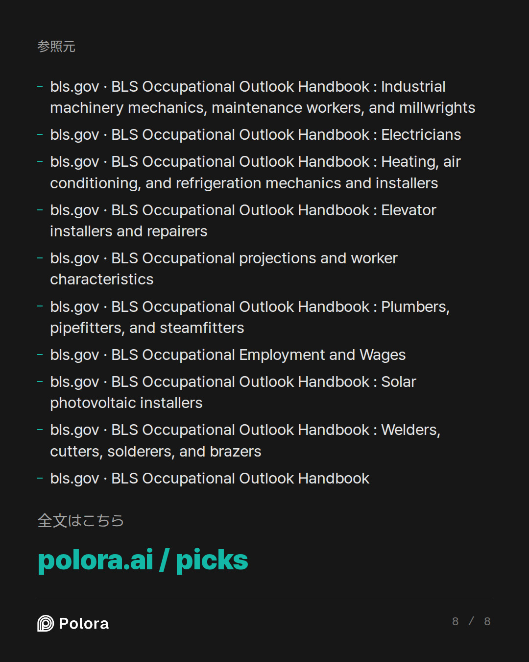 出典 10 : bls.gov · BLS Occupational Outlook Handbook : Industrial machinery mechanics, maintenance workers, and millwrights, bls.gov · BLS Occupational Outlook Handbook : Electricians, bls.gov · BLS Occupational Outlook Handbook : Heating, air conditioning, and refrigeration mechanics and installers