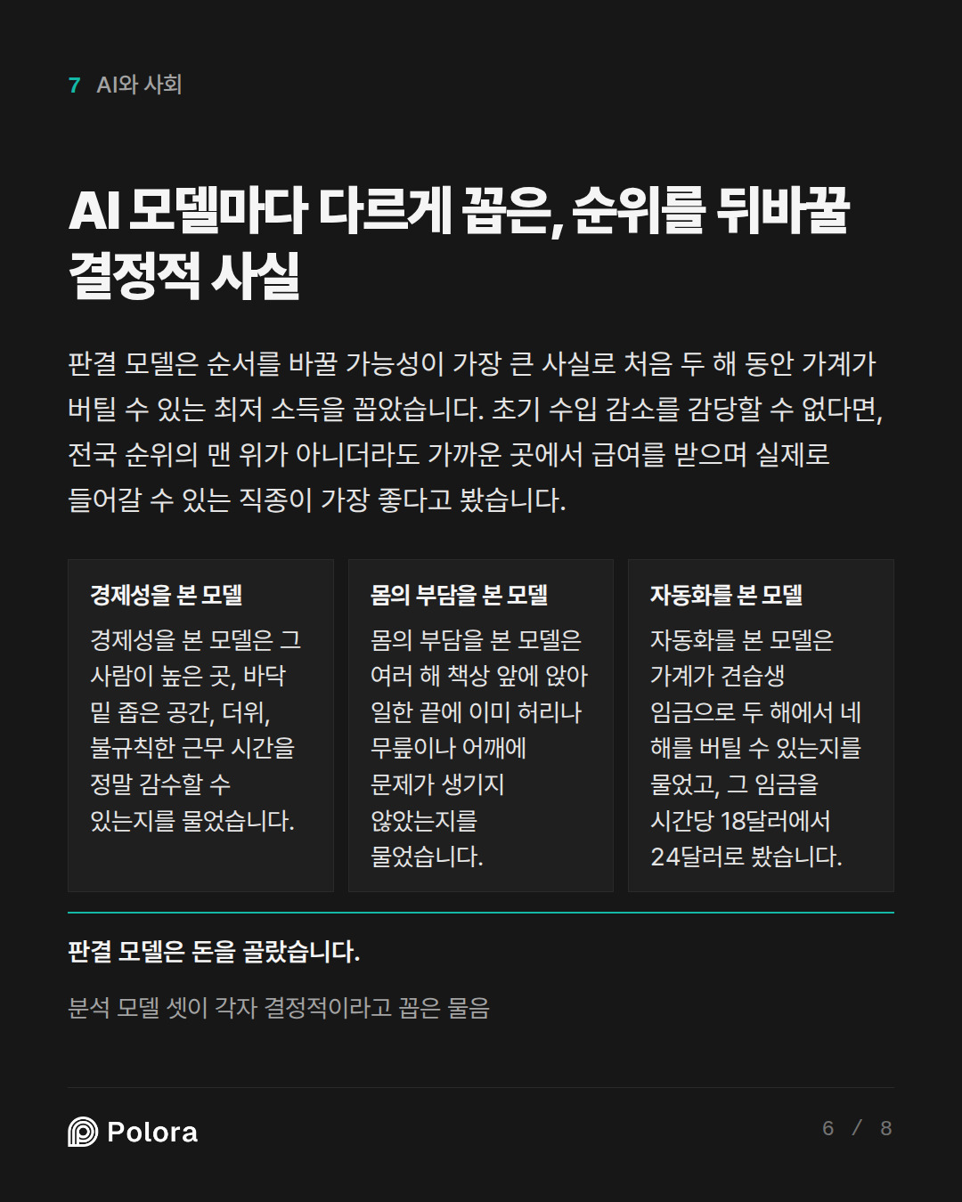 AI 모델마다 다르게 꼽은, 순위를 뒤바꿀 결정적 사실 · 경제성을 본 모델 몸의 부담을 본 모델 자동화를 본 모델 경제성을 본 모델은 그 사람이 높은 곳, 바닥 밑 좁은 공간, 더위, 불규칙한 근무 시간을 정말 감수할 수 있는지를 물었습니다. 몸의 부담을 본 모델은 여러 해 책상 앞에 앉아 일한 끝에 이미 허리나 무릎이나 어깨에 문제가 생기지 않았는지를 물었습니다. 자동화를 본 모델은 가계가 견습생 임금으로 두 해에서 네 해를 버틸 수 있는지를 물었고, 그 임금을 시간당 18달러에서 24달러로 봤습니다. 판결 모델은 돈을 골랐습니