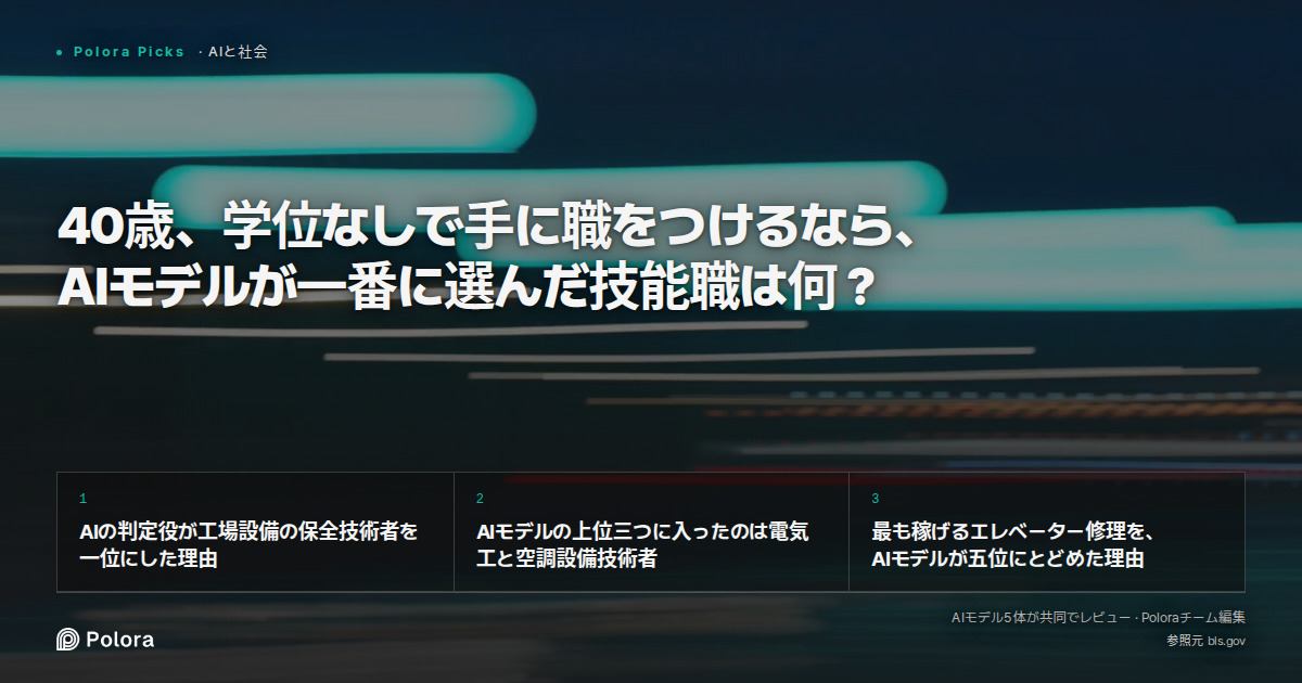 40歳、学位なしで手に職をつけるなら、AIモデルが一番に選んだ技能職は何？