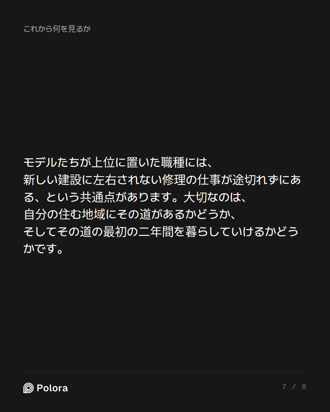 モデルたちが上位に置いた職種には、新しい建設に左右されない修理の仕事が途切れずにある、という共通点があります。大切なのは、自分の住む地域にその道があるかどうか、そしてその道の最初の二年間を暮らしていけるかどうかです。