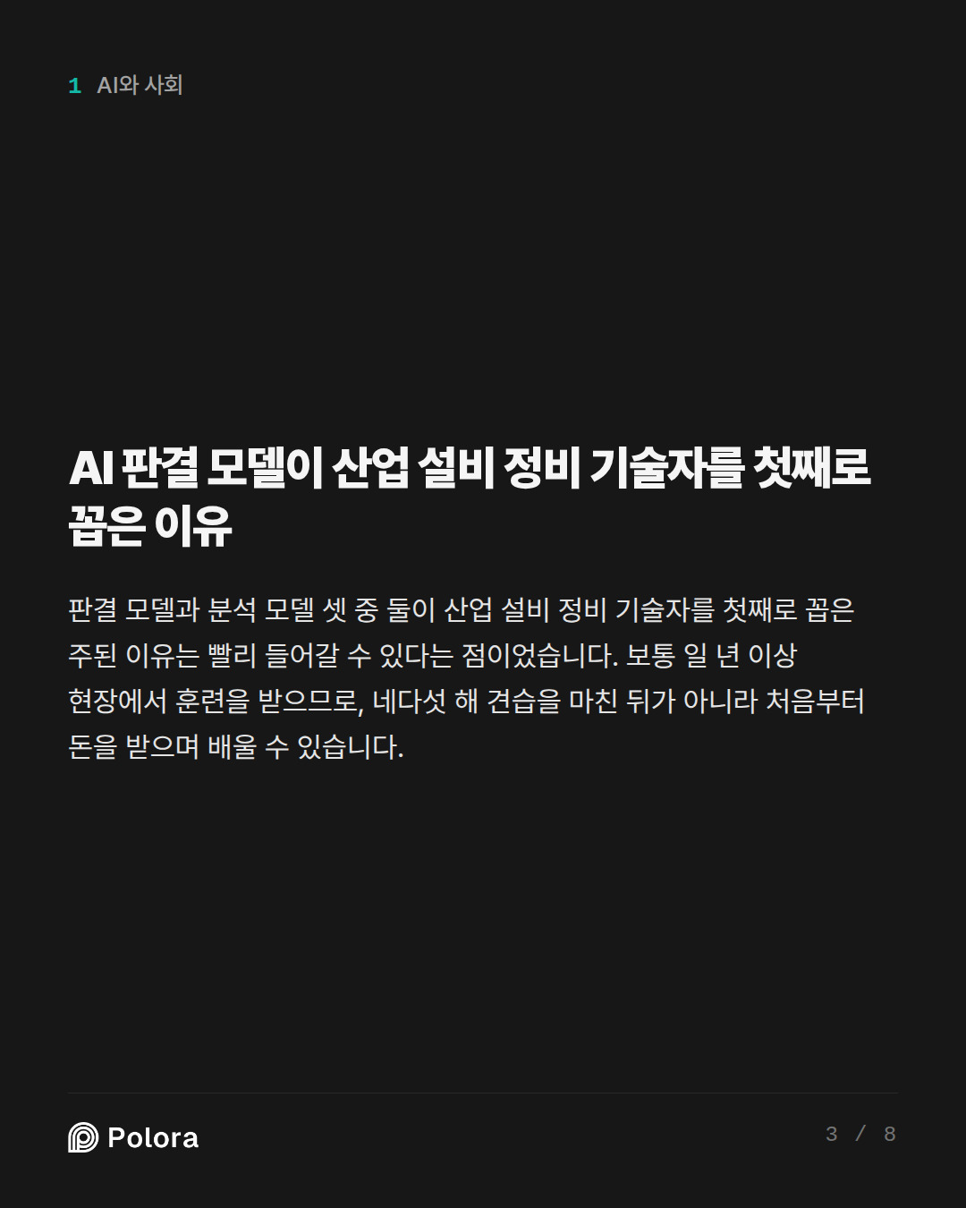AI 판결 모델이 산업 설비 정비 기술자를 첫째로 꼽은 이유