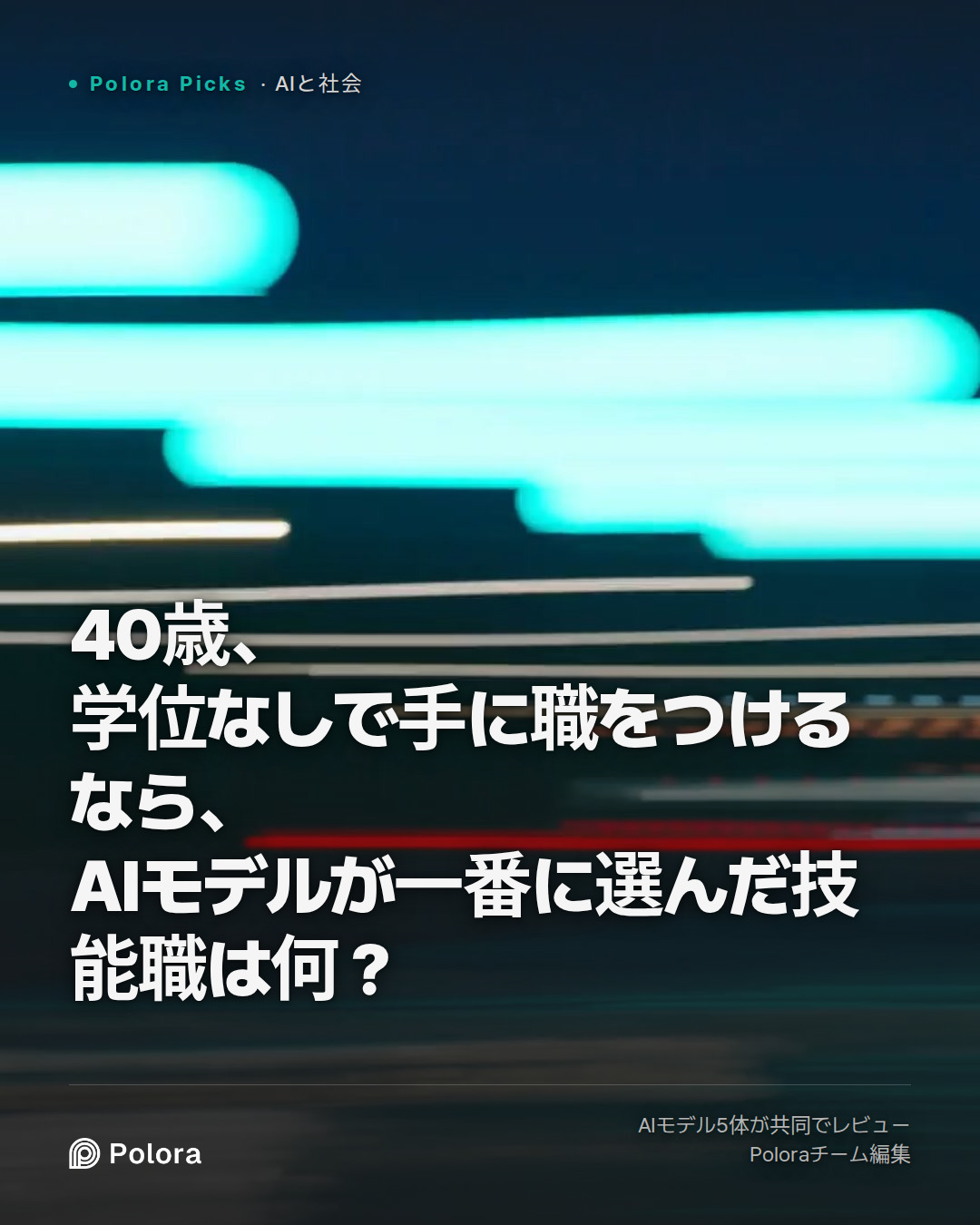 40歳、学位なしで手に職をつけるなら、AIモデルが一番に選んだ技能職は何？