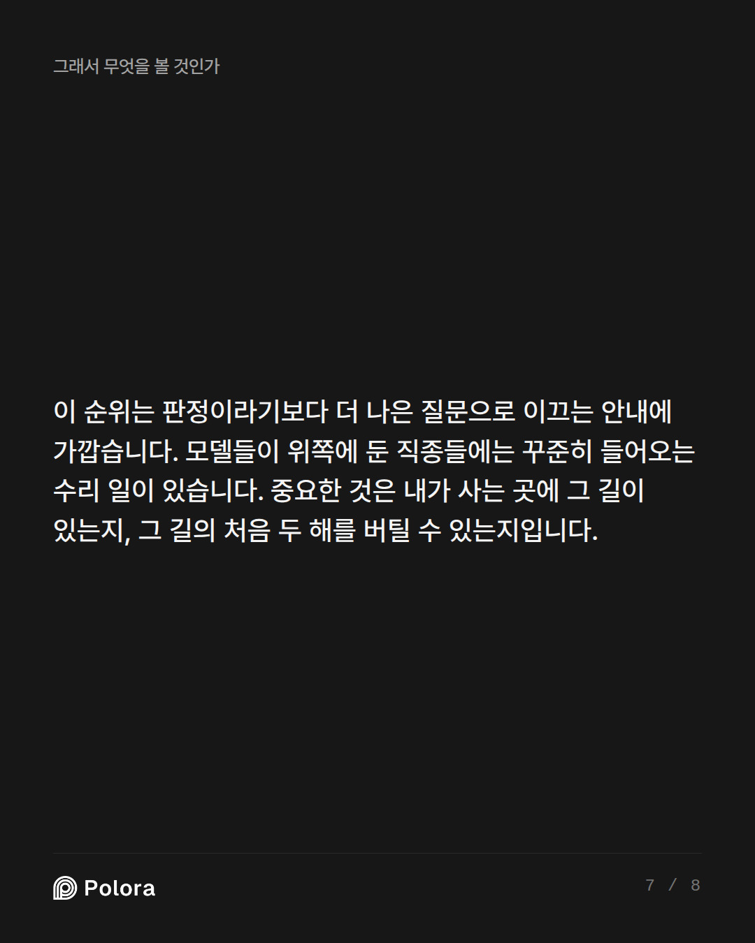 이 순위는 판정이라기보다 더 나은 질문으로 이끄는 안내에 가깝습니다. 모델들이 위쪽에 둔 직종들에는 꾸준히 들어오는 수리 일이 있습니다. 중요한 것은 내가 사는 곳에 그 길이 있는지, 그 길의 처음 두 해를 버틸 수 있는지입니다.