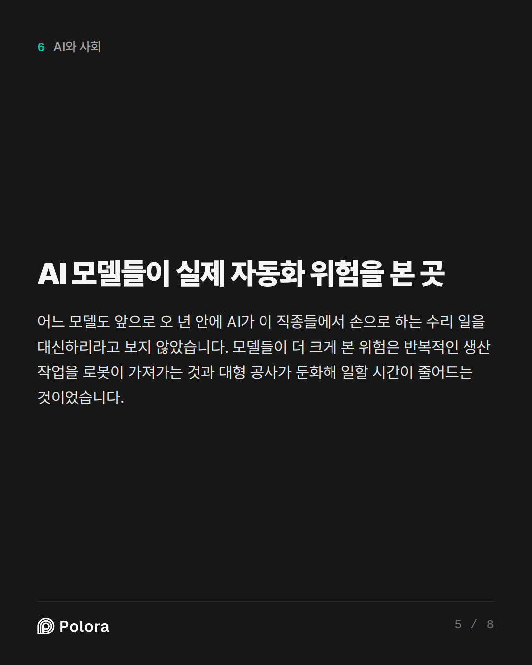 AI 모델들이 실제 자동화 위험을 본 곳
