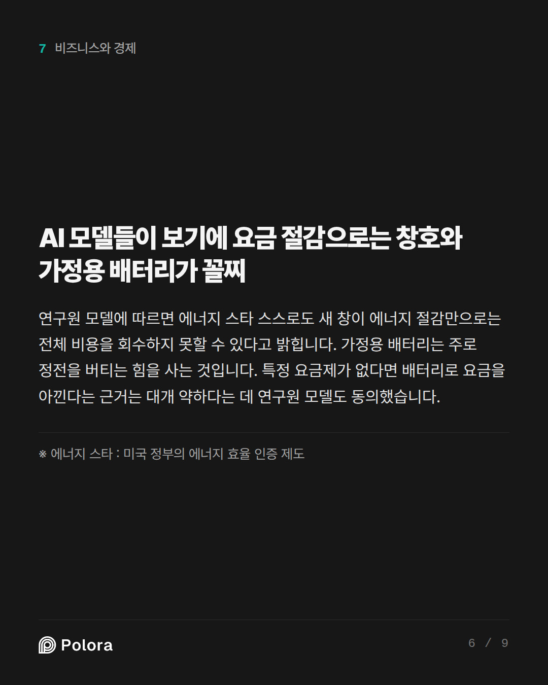 AI 모델들이 보기에 요금 절감으로는 창호와 가정용 배터리가 꼴찌 · ※ 에너지 스타 : 미국 정부의 에너지 효율 인증 제도