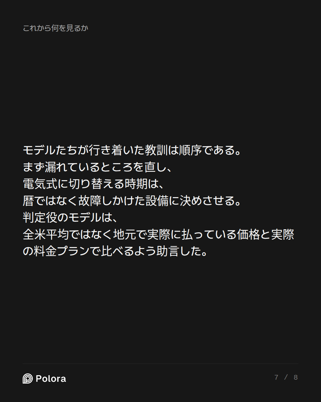 モデルたちが行き着いた教訓は順序である。まず漏れているところを直し、電気式に切り替える時期は、暦ではなく故障しかけた設備に決めさせる。判定役のモデルは、全米平均ではなく地元で実際に払っている価格と実際の料金プランで比べるよう助言した。