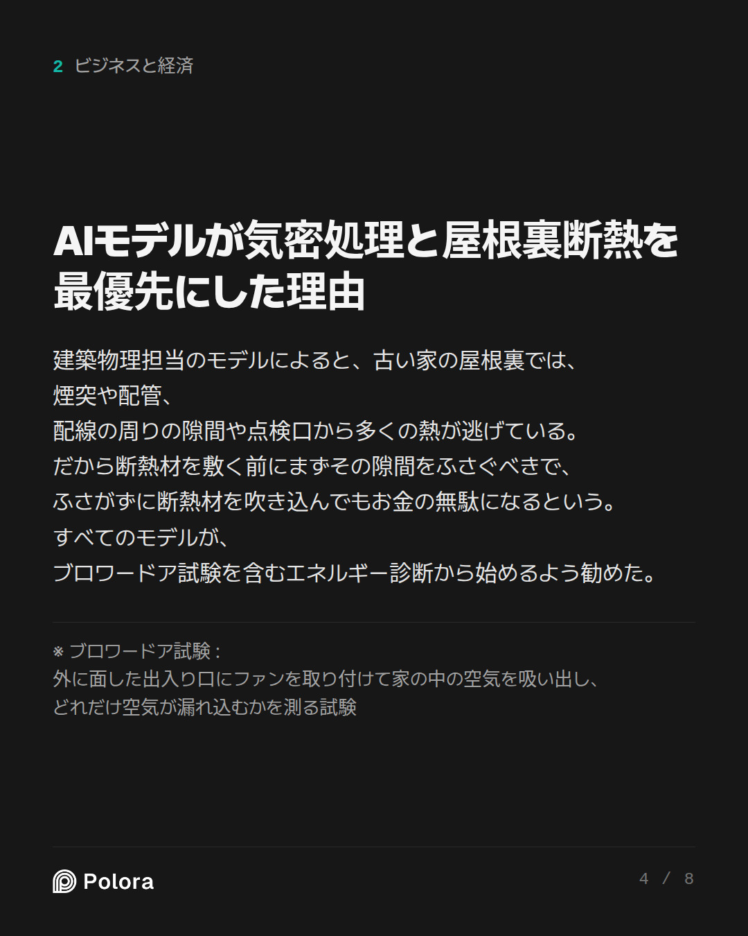 AIモデルが気密処理と屋根裏断熱を最優先にした理由 · ※ ブロワードア試験 : 外に面した出入り口にファンを取り付けて家の中の空気を吸い出し、どれだけ空気が漏れ込むかを測る試験