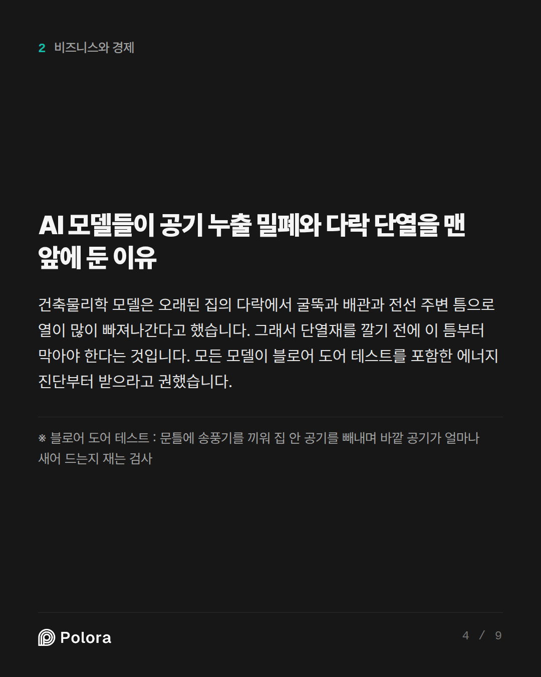 AI 모델들이 공기 누출 밀폐와 다락 단열을 맨 앞에 둔 이유 · ※ 블로어 도어 테스트 : 문틀에 송풍기를 끼워 집 안 공기를 빼내며 바깥 공기가 얼마나 새어 드는지 재는 검사