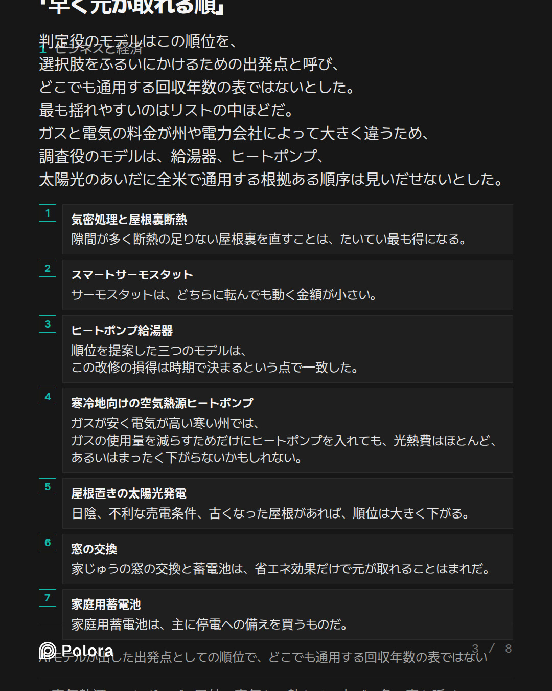 寒冷地のガス暖房の家で、AIモデルが出した「早く元が取れる順」 · 気密処理と屋根裏断熱 スマートサーモスタット ヒートポンプ給湯器 寒冷地向けの空気熱源ヒートポンプ 屋根置きの太陽光発電 窓の交換 家庭用蓄電池 隙間が多く断熱の足りない屋根裏を直すことは、たいてい最も得になる。 サーモスタットは、どちらに転んでも動く金額が小さい。 順位を提案した三つのモデルは、この改修の損得は時期で決まるという点で一致した。 ガスが安く電気が高い寒い州では、ガスの使用量を減らすためだけにヒートポンプを入れても、光熱費はほとんど、あるいはまったく下がらないかもしれない。 日陰、不利な売電条件、古くなった屋根が