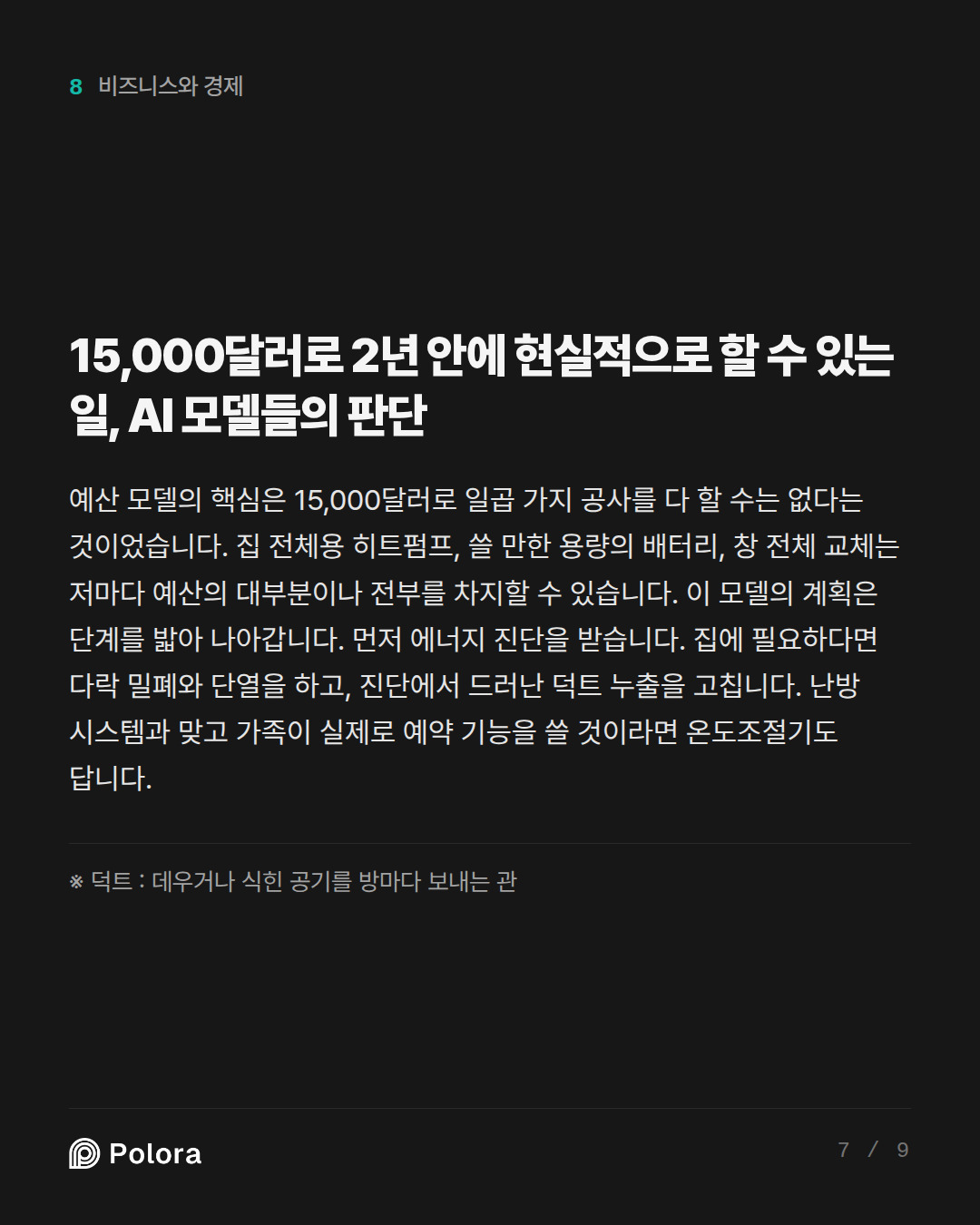 15,000달러로 2년 안에 현실적으로 할 수 있는 일, AI 모델들의 판단 · ※ 덕트 : 데우거나 식힌 공기를 방마다 보내는 관