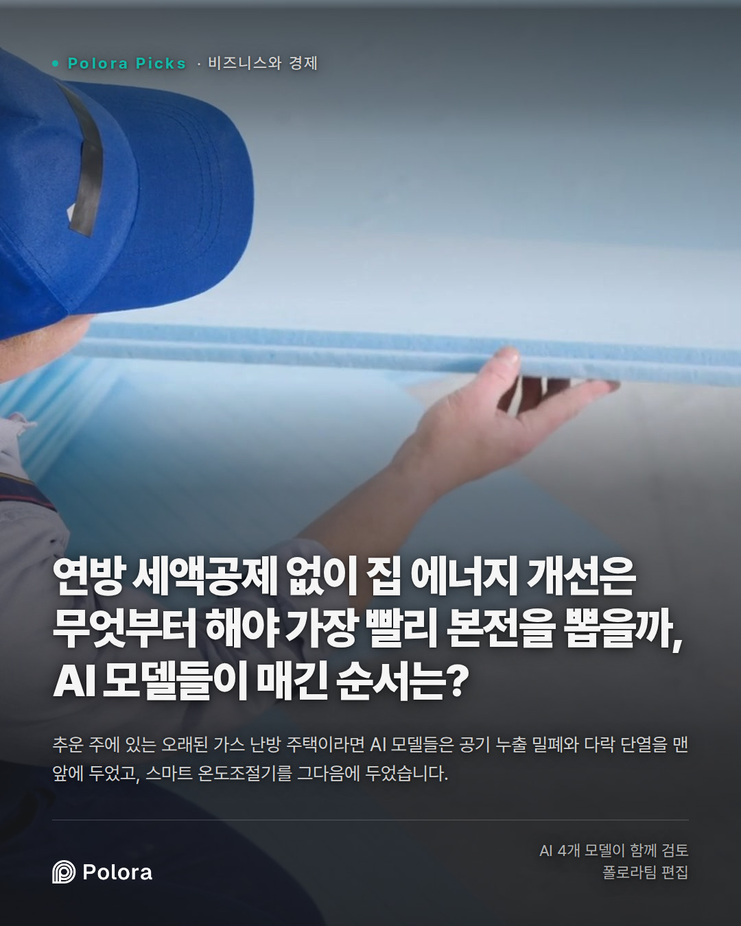 연방 세액공제 없이 집 에너지 개선은 무엇부터 해야 가장 빨리 본전을 뽑을까, AI 모델들이 매긴 순서는?