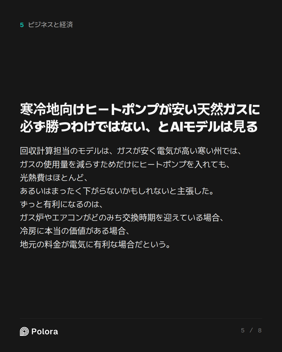 寒冷地向けヒートポンプが安い天然ガスに必ず勝つわけではない、とAIモデルは見る