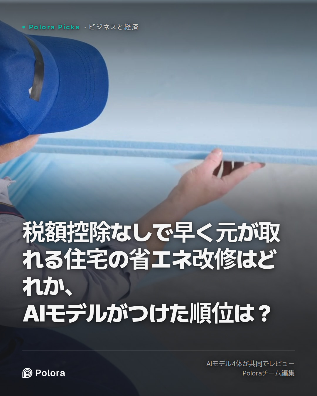 税額控除なしで早く元が取れる住宅の省エネ改修はどれか、AIモデルがつけた順位は？