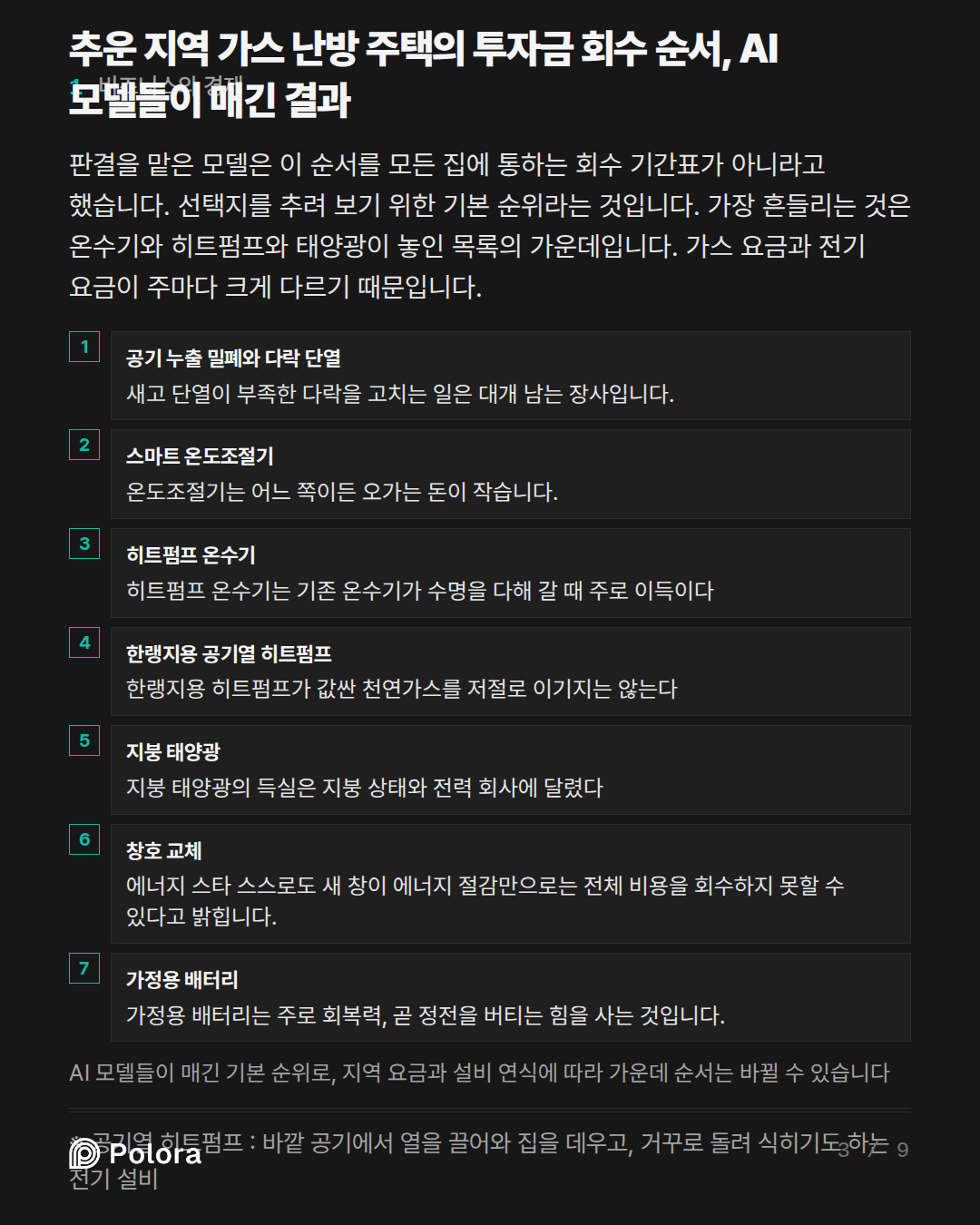 추운 지역 가스 난방 주택의 투자금 회수 순서, AI 모델들이 매긴 결과 · 공기 누출 밀폐와 다락 단열 스마트 온도조절기 히트펌프 온수기 한랭지용 공기열 히트펌프 지붕 태양광 창호 교체 가정용 배터리 새고 단열이 부족한 다락을 고치는 일은 대개 남는 장사입니다. 온도조절기는 어느 쪽이든 오가는 돈이 작습니다. 히트펌프 온수기는 기존 온수기가 수명을 다해 갈 때 주로 이득이다 한랭지용 히트펌프가 값싼 천연가스를 저절로 이기지는 않는다 지붕 태양광의 득실은 지붕 상태와 전력 회사에 달렸다 에너지 스타 스스로도 새 창이 에너지 절감만으