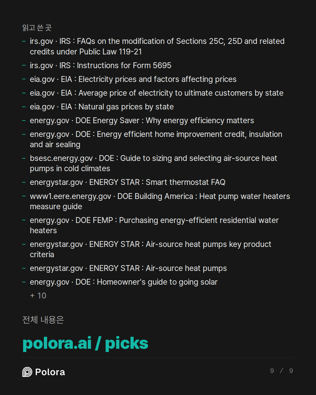 출처 24 : irs.gov · IRS : FAQs on the modification of Sections 25C, 25D and related credits under Public Law 119-21, irs.gov · IRS : Instructions for Form 5695, eia.gov · EIA : Electricity prices and factors affecting prices + 21