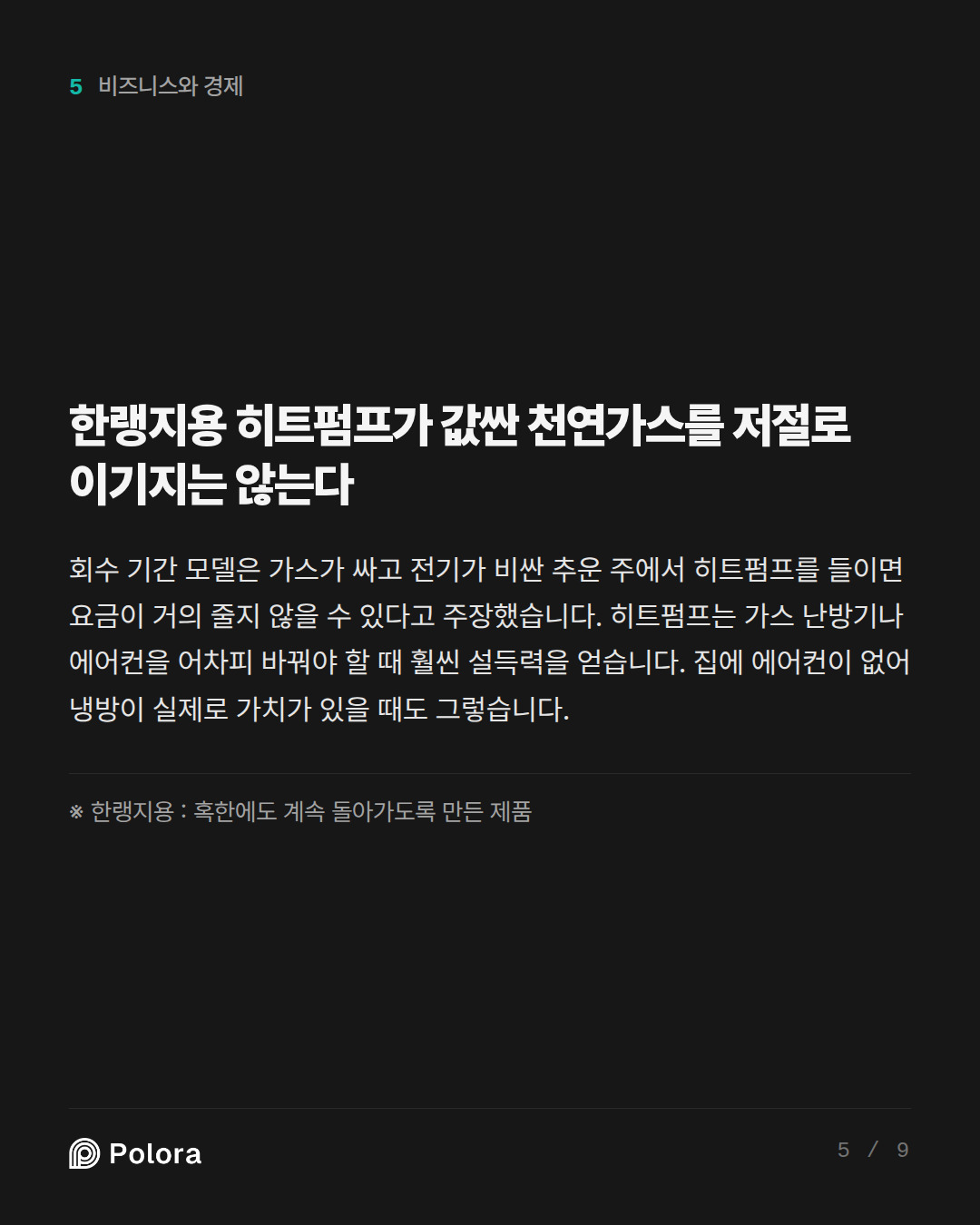 한랭지용 히트펌프가 값싼 천연가스를 저절로 이기지는 않는다 · ※ 한랭지용 : 혹한에도 계속 돌아가도록 만든 제품