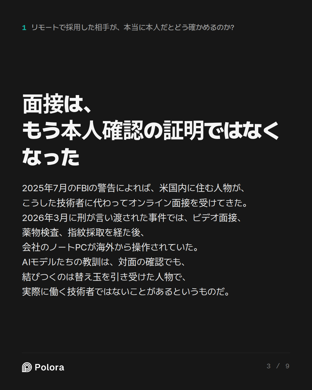 面接は、もう本人確認の証明ではなくなった