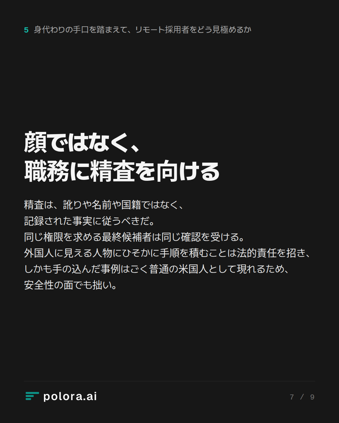 顔ではなく、職務に精査を向ける